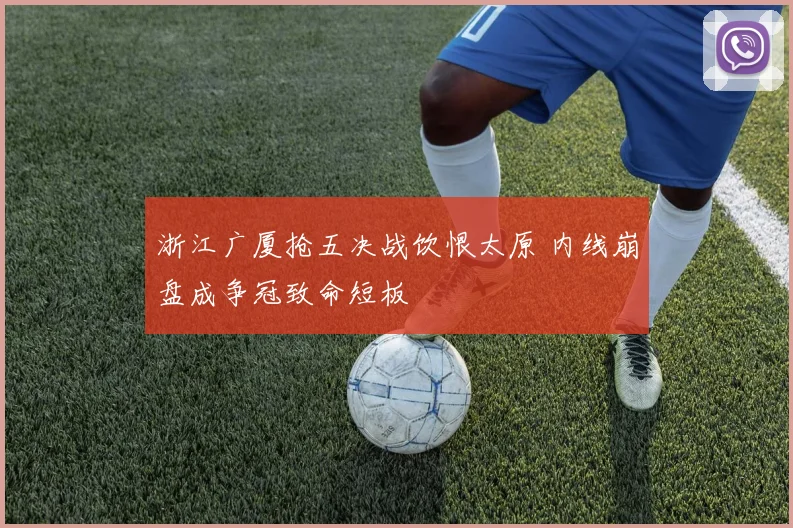 浙江广厦抢五决战饮恨太原 内线崩盘成争冠致命短板