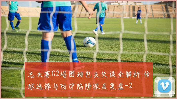 总决赛G2塔图姆包夹失误全解析 传球选择与防守陷阱深度复盘