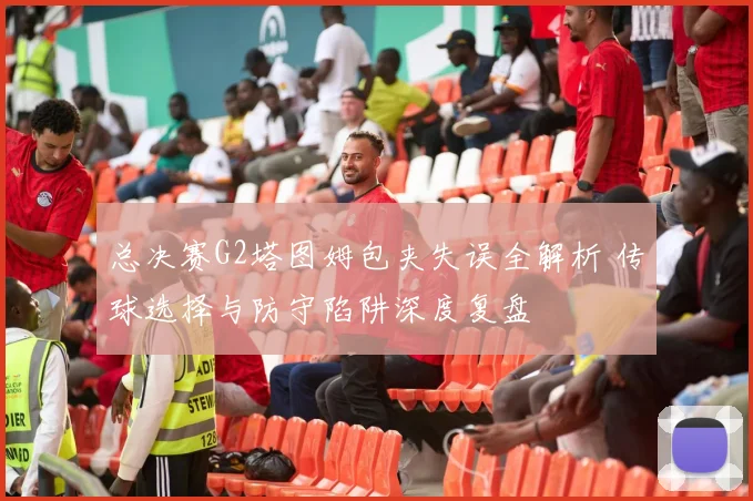 总决赛G2塔图姆包夹失误全解析 传球选择与防守陷阱深度复盘