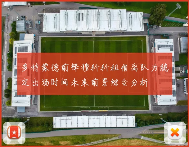 多特蒙德前锋穆科科租借离队为稳定出场时间未来前景综合分析