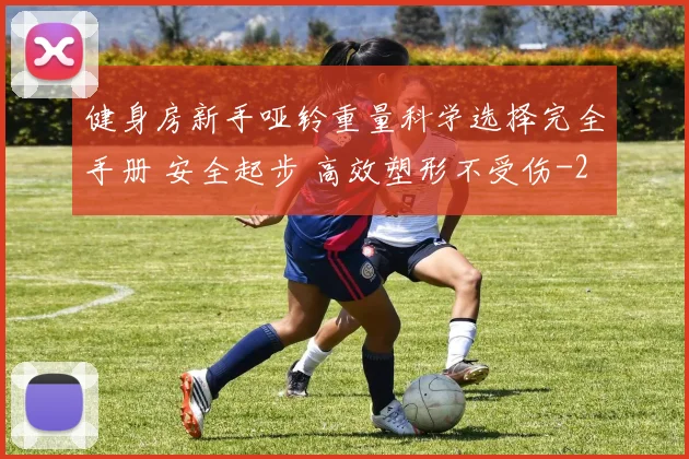 健身房新手哑铃重量科学选择完全手册 安全起步 高效塑形不受伤