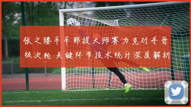 张之臻辛辛那提大师赛力克对手晋级次轮 关键环节技术统计深度解析