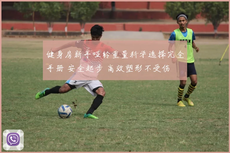 健身房新手哑铃重量科学选择完全手册 安全起步 高效塑形不受伤