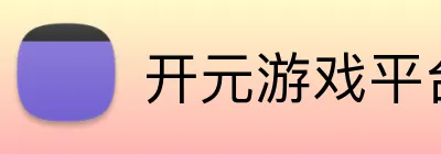 开元游戏平台 Logo
